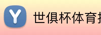 世俱杯体育投注 Logo